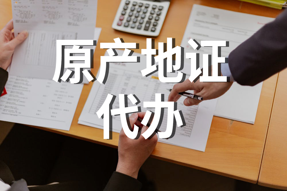原產(chǎn)地證書自助打印受限的原因及網(wǎng)上貿(mào)易代理的選擇