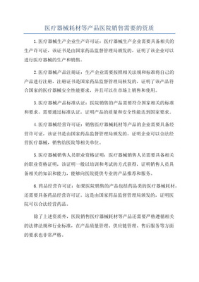 2020年醫(yī)療器械與耗材醫(yī)院銷售所需資質(zhì)全解析（生產(chǎn)者視角）