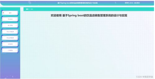 基于SpringBoot的飲品店銷售管理系統(tǒng)的設(shè)計與實現(xiàn)